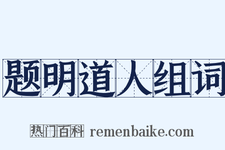题明道人组词是什么意思的图片